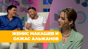 Женис Макашев и Олжас Альжанов. «Головоломы»