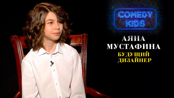 Аяна Мустафина - будущий дизайнер. «Comedy kids»