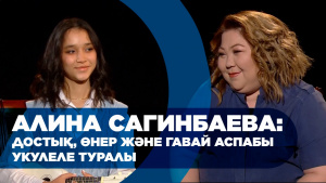Алина Сагинбаева: достық, өнер және гавай аспабы укулеле туралы. «Comedy teens»