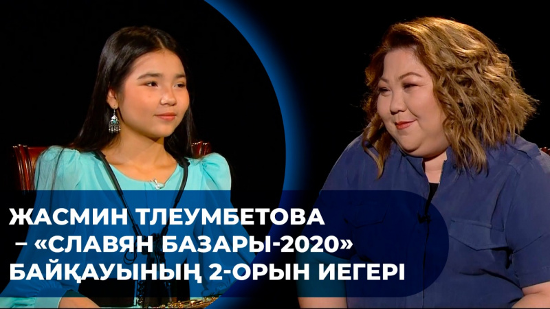 Жасмин Тлеумбетова – «Славян базары-2020» байқауының 2-орын иегері. «Comedy teens»