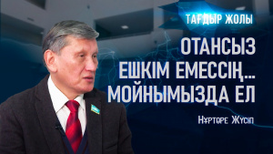 Нұртөре Жүсіптің бойындағы ең үлкен қасиет... | Тағдыр жолы