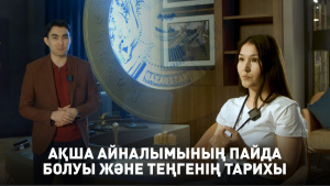 Ақша айналымының пайда болуы және теңгенің тарихы. «Teens МВА»