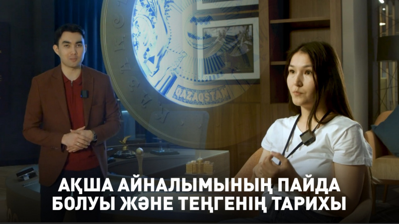 Ақша айналымының пайда болуы және теңгенің тарихы. «Teens МВА»