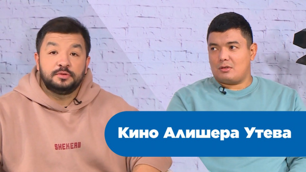 Кино Алишера Утева. «Человек и кино»