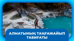 Алматының таңғажайып табиғаты. «Іздер мен біздер»