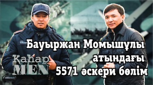 Бауыржан Момышұлы атындағы 5571 әскери бөлімі | «ҚаһарMen»