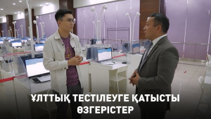Ұлттық тестілеуге қатысты өзгерістер. «Инфо SHARE»