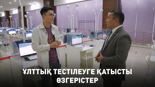 Ұлттық тестілеуге қатысты өзгерістер. «Инфо SHARE»