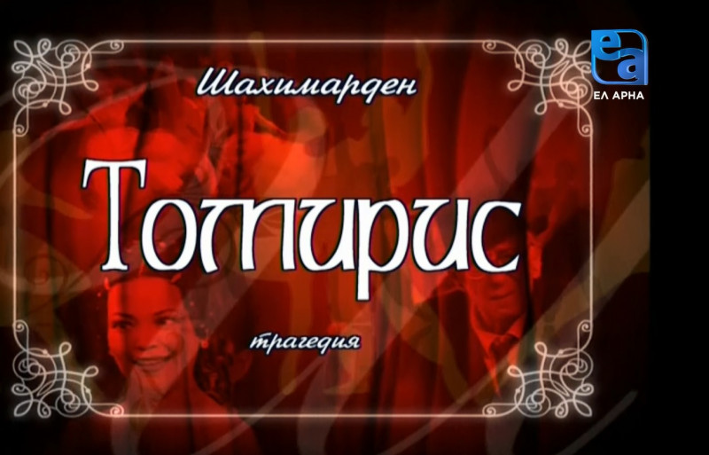 «Томирис» трагедиясы. 2-бөлім /Шахимарден/