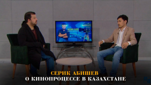 Серик Абишев о кинопроцессе в Казахстане. «Человек и кино»