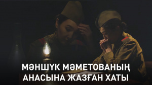 Мәншүк Мәметованың анасына жазған хаты. «Кинопоэзия»