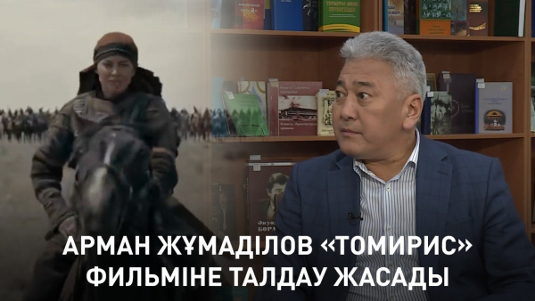 Арман Жұмаділов «Томирис» фильміне талдау жасады. «Ашық көрсетілім»