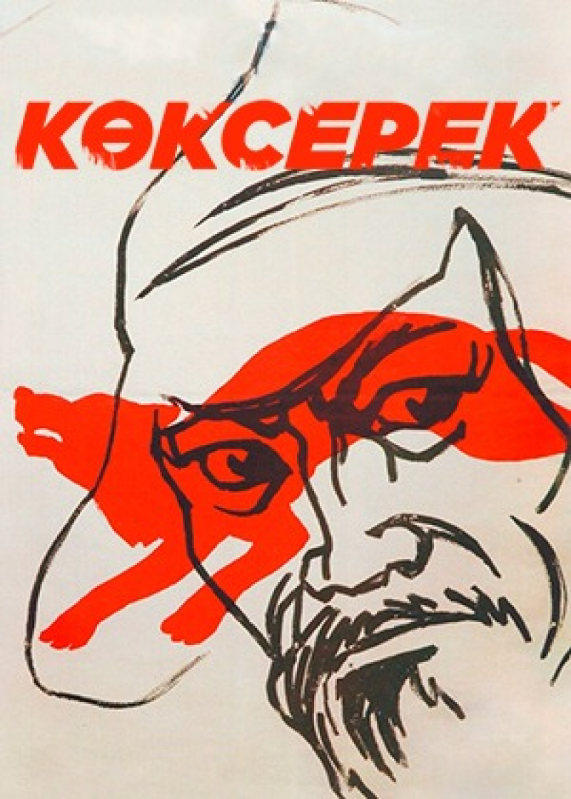 «Көксерек» / 5 желтоқсан, 20:00
