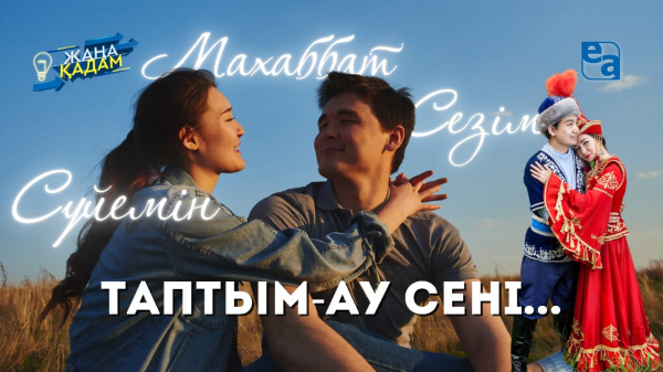 ТАПТЫМ-АУ СЕНІ... «Жаңа қадам»