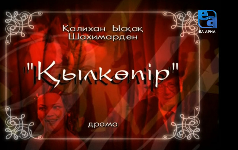 «Қылкөпір» драмасы /Қалихан Ысқақ, Шахимарден/