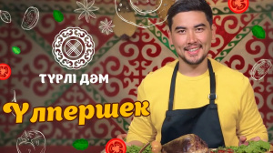 Үлпершек тағамы - аналардың қызына деген махаббатын білдірудің амалы | «Түрлі дәм»