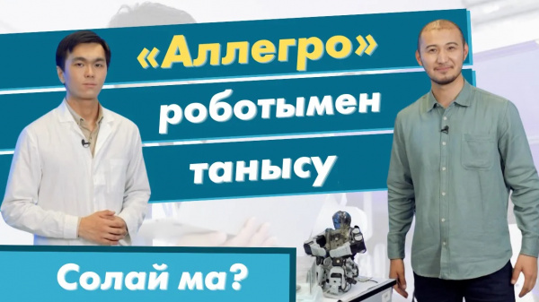 «Аллегро» роботымен танысу | «Солай ма?»