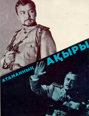 «Атаманның ақыры» / 26 қыркүйек / 20:00