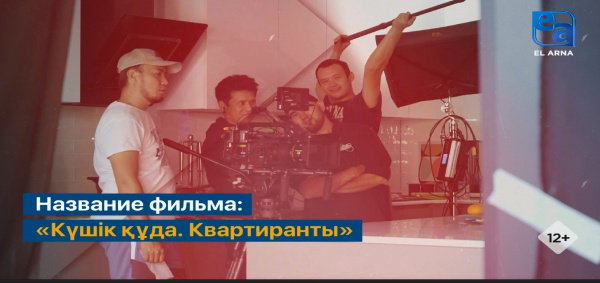 Фильм «Күшік құда. Квартиранты». «Свет. Камера. Мотор!»