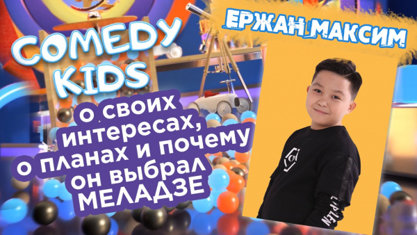 Ержан Максим — о своих интересах, о планах и почему он выбрал Меладзе. «Comedy kids»