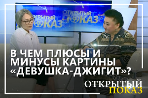 Фильм «Девушка-джигит». «Открытый показ»