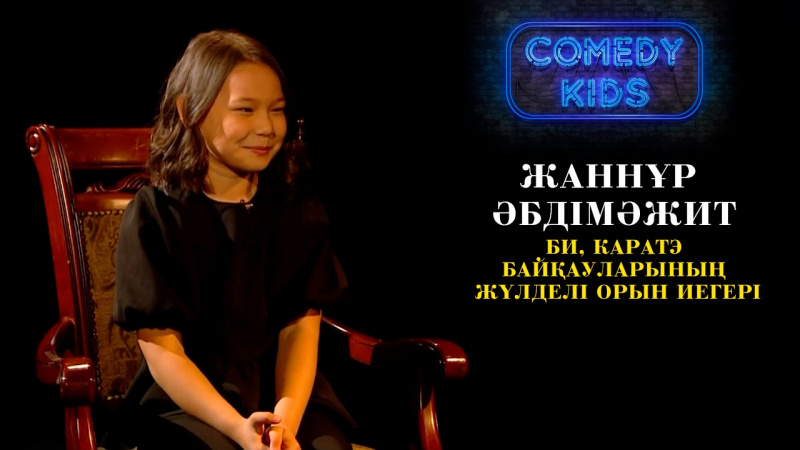 Жаннұр Әбдімәжит – би, каратэ байқауларының жүлделі орын иегері. «Comedy kids»