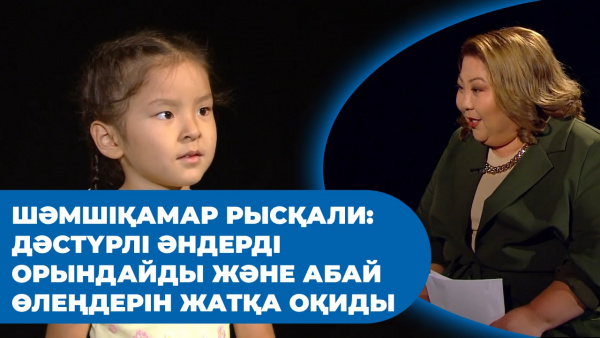 Шәмшіқамар Рысқали: Дәстүрлі әндерді орындайды және Абай өлеңдерін жатқа оқиды. «Comedy kids»