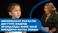 Шәмшіқамар Рысқали: Дәстүрлі әндерді орындайды және Абай өлеңдерін жатқа оқиды. «Comedy kids»