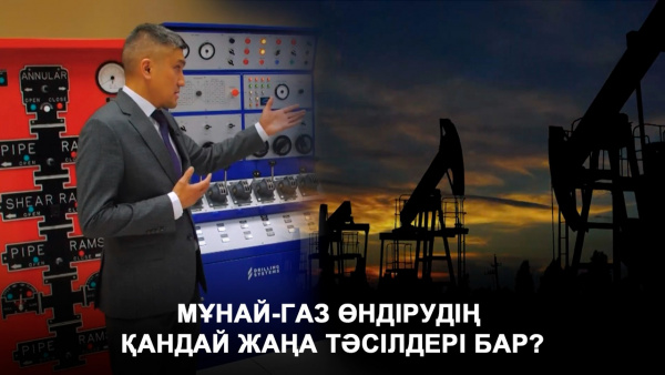 Мұнай-газ өндірудің қандай жаңа тәсілдері бар? Инфо SHARE