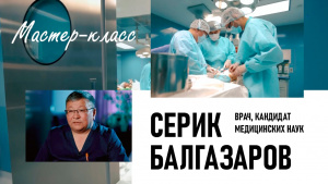 Серик Балгазаров — врач, кандидат медицинских наук. «Мастер-класс»