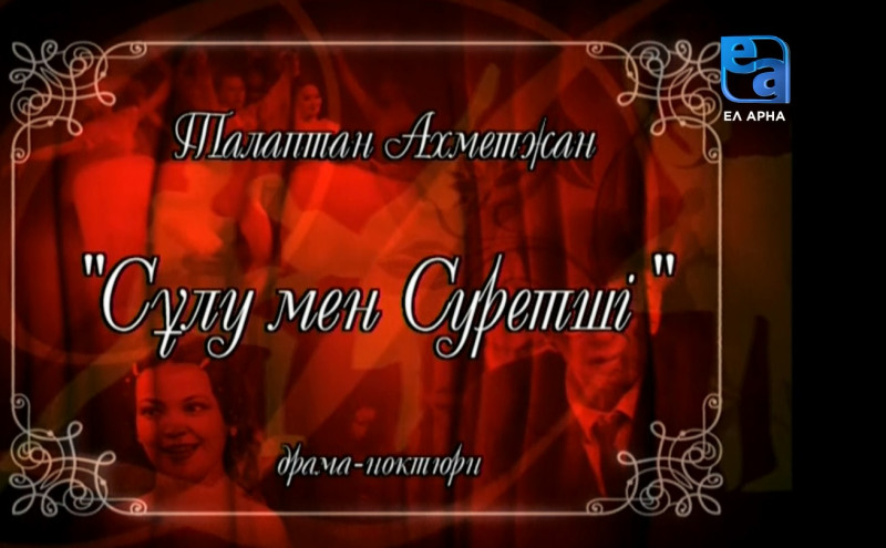 «Сұлу мен суретші» драма-ноктюрні /Талаптан Ахметжан/