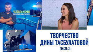 Творчество Дины Тасбулатовой (часть 2). «Человек и кино»