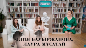 Әлия Бауыржанова, Лаура Мұсатай. «Қиындықпен қызық кеш»