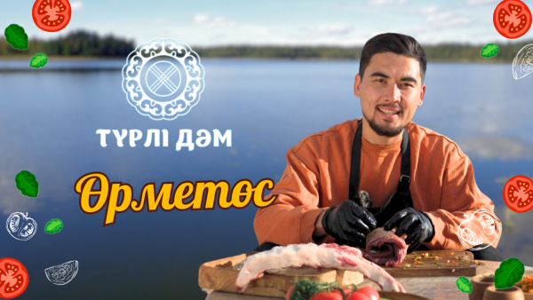 Өрметөс тағамы қалай дайындалады? | «Түрлі дәм»