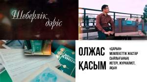 «Дарын» Мемлекеттік Жастар сыйлығының иегері, журналист, ақын Олжас Қасым. «Шеберлік дәріс»