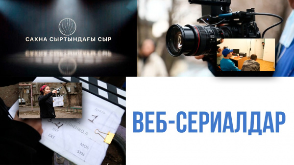 Веб-сериалдар. «Сахна сыртындағы сыр»