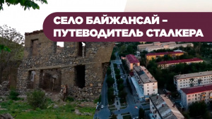 Село Байжансай – путеводитель сталкера. «Команда времени»