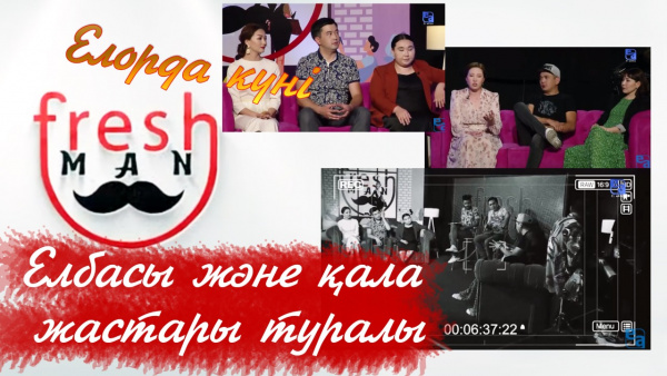 Елорда күні: Жарқын жетістіктер, даму жолдары және жаңашылдық. «Freshman»