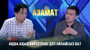 Ақша ақыл көрсеткіші деп ойлайсыз ба? «Азамат»