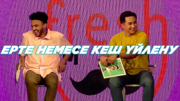 Ерте немесе кеш үйлену. «Freshman»