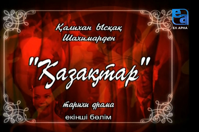 «Қазақтар» тарихи драмасы. 2-бөлім /Қалихан Ысқақ, Шахимарден/