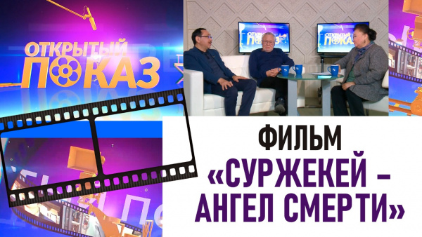 Фильм «Суржекей – ангел смерти» . «Открытый показ»