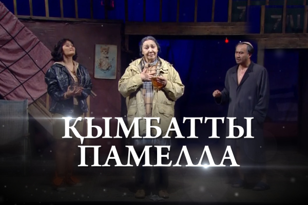 «Қымбатты Памелла» комедиясы (Дж.Патрик)