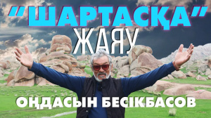 Оңдасын Бесікбасовпен Шартас тау жоталарына саяхат | «Өлкем-Qazaqstan-Welcome»