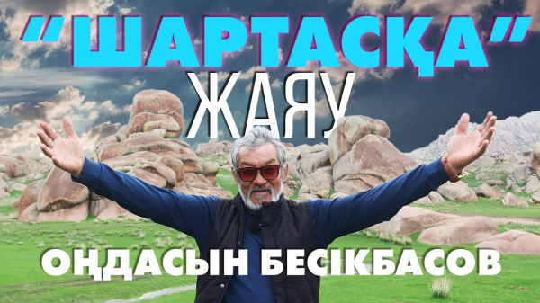 Оңдасын Бесікбасовпен Шартас тау жоталарына саяхат | «Өлкем-Qazaqstan-Welcome»
