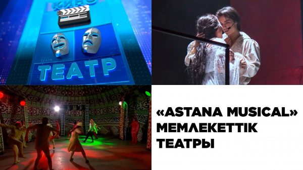 «Astana Musical» мюзикл театры. «Кино. Театр»