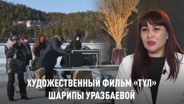 Художественный фильм «Тұл» Шарипы Уразбаевой. «Кино. Театр»