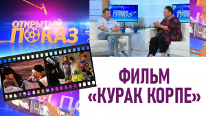 Фильм «Курак корпе». «Открытый показ»