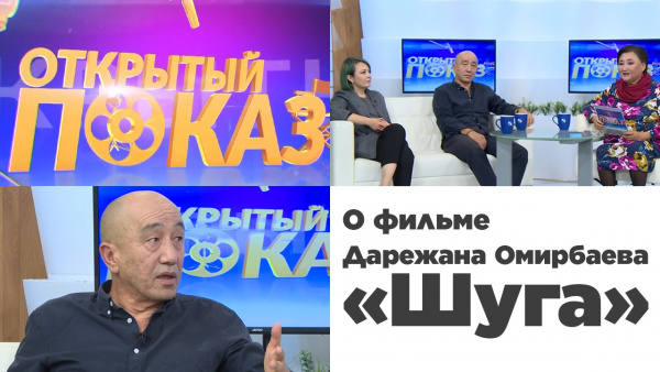 О фильме Дарежана Омирбаева «Шуга». «Открытый показ»