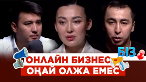 Онлайн бизнес - оңай олжа емес | «БІЗ»